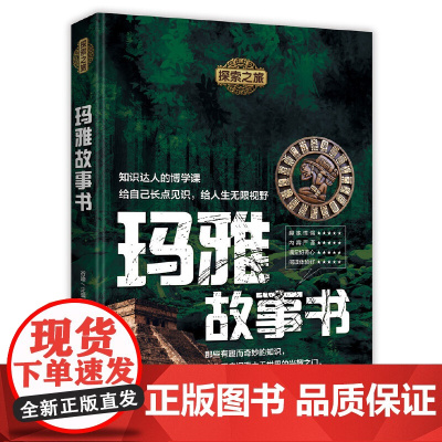 探索之旅:玛雅故事书 谷峰主编 中国华侨出版社 正版书籍