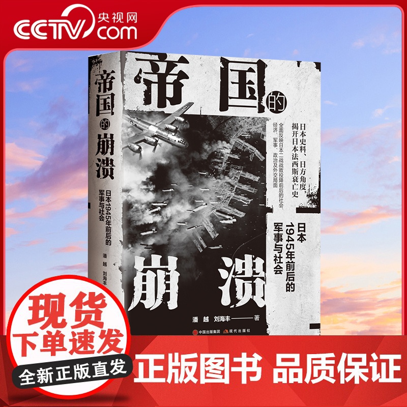 [央视网]帝国的崩溃:日本1945年前后的军事与社会 日本历史二战史实史料介绍1945年前后日本面临的社会经济军事政治外