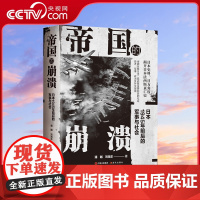 [央视网]帝国的崩溃:日本1945年前后的军事与社会 日本历史二战史实史料介绍1945年前后日本面临的社会经济军事政治外