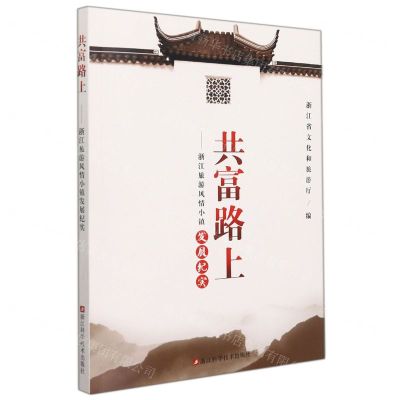 [N]共富路上--浙江旅游风情小镇发展纪实-9787534199134