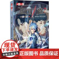醉染图书盗国九曜 2 吞噬未来的怪盗9787514861013