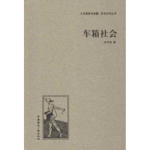 正版新书]车箱社会丰子恺9787507835113