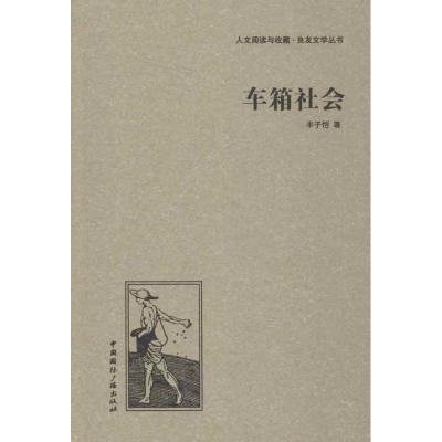 正版新书]车箱社会丰子恺9787507835113