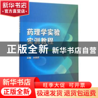 正版 药理学实验实训教程 刘培庆 科学出版社 9787030446886 书籍