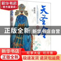 正版 天圣令:叁 蒋胜男著 浙江文艺出版社 9787533964733 书籍