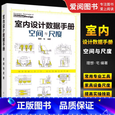 室内设计数据手册空间与尺度 [正版]室内设计数据手册空间与尺度 理想宅 化学工业出版社 尺寸数据图例 家装装潢家具布局