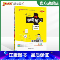 24新版:初中物理[苏科版]江苏专版 初中通用 [正版]2024版学霸笔记初中漫画图解全套语文数学英语化学生物地理七八九