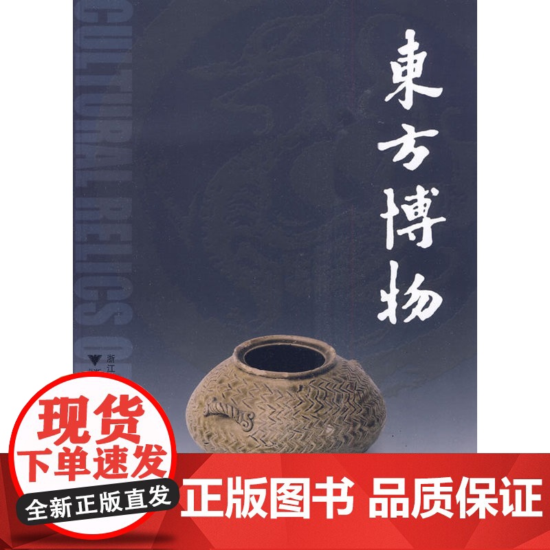 东方博物(第三十四辑) 本书编写组 浙江大学出版社 正版书籍