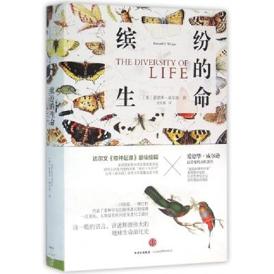 缤纷的生命(精)(美)爱德华·威尔逊|译者:金恒镳9787508653495