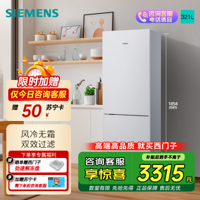 西门子 321升风冷无霜双门家用冰箱 家电国家补贴以旧换新 二门 大容量 双效过滤 超大冷藏 白KG32NV21EC