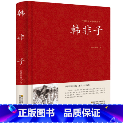 [正版] 韩非子全集珍藏版译注集解全书籍无删减 文白对照原文 注释译文国学经典韩非子谋略解读 古典名著百部藏书书