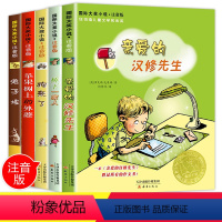 [正版]国际大奖小说5册亲爱的汉修先生注音版小学生课外阅读书籍一年级二年级读三四儿童读物6-7-8-9-12周岁故事书