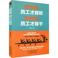 正版新书]怎样管员工才肯听 怎样带员工才肯干魏兴军97875576579