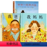 爷爷一定有办法+我爸爸+我妈妈 [正版]我爸爸我妈妈抱抱绘本全3册精装硬壳0-2-3-6-7周岁幼儿童宝宝图书早教启蒙亲