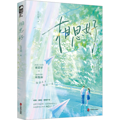 正版新书]相思好大芹菜 著9787514521894