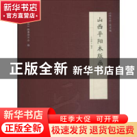 正版 山西平阳木版画:山西文华·图录编 王永豪编著 三晋出版社 97