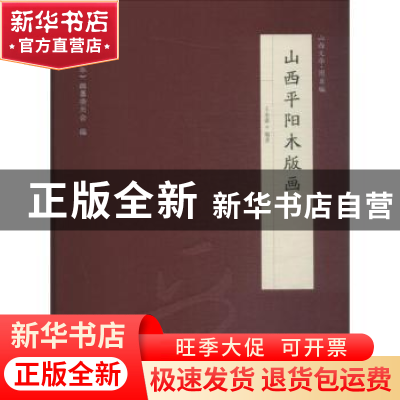 正版 山西平阳木版画:山西文华·图录编 王永豪编著 三晋出版社 97