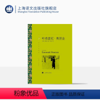 [正版]叶甫盖尼·奥涅金 普希金著 冯春译 译文名著精选 现实主义小说 俄罗斯文学 俄罗斯生活的百科全书 上海译文出版