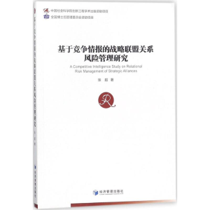 [M]基于竞争情报的战略联盟关系风险管理研究-9787509654040