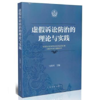 正版新书]虚假诉讼防治的理论与实践马贤兴9787510911095