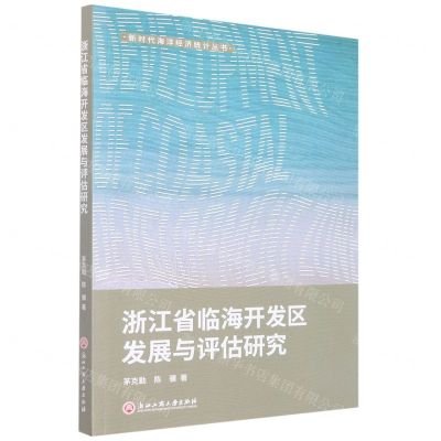 [N]浙江省临海开发区发展与评估研究/新时代海洋经济统计丛书-9787517842194