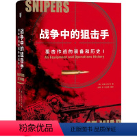 [正版]图书战争中的:狙击作战的装备和历史(英)约翰·沃尔特9787542678454上海三联书店