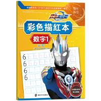 正版新书]欧布奥特曼彩色描红本·数字1上海新创华文化发展有限公