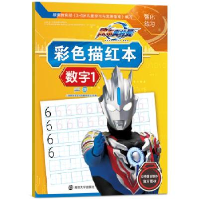 正版新书]欧布奥特曼彩色描红本·数字1上海新创华文化发展有限公