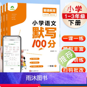[默写+口算]默写100分+口算专项训练 一年级下 [正版]小学语文默写100分专项训练一年级二年级三年级下册同步人教版