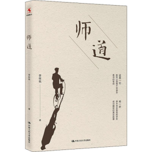 [M]师道-9787300260068