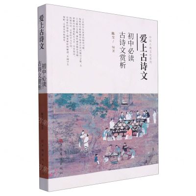 [N]爱上古诗文(初中必读古诗文赏析)/中国古典文化系列-9787511388339