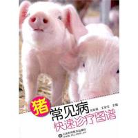 正版新书]猪常见病快速诊疗图谱吴家强9787533158125