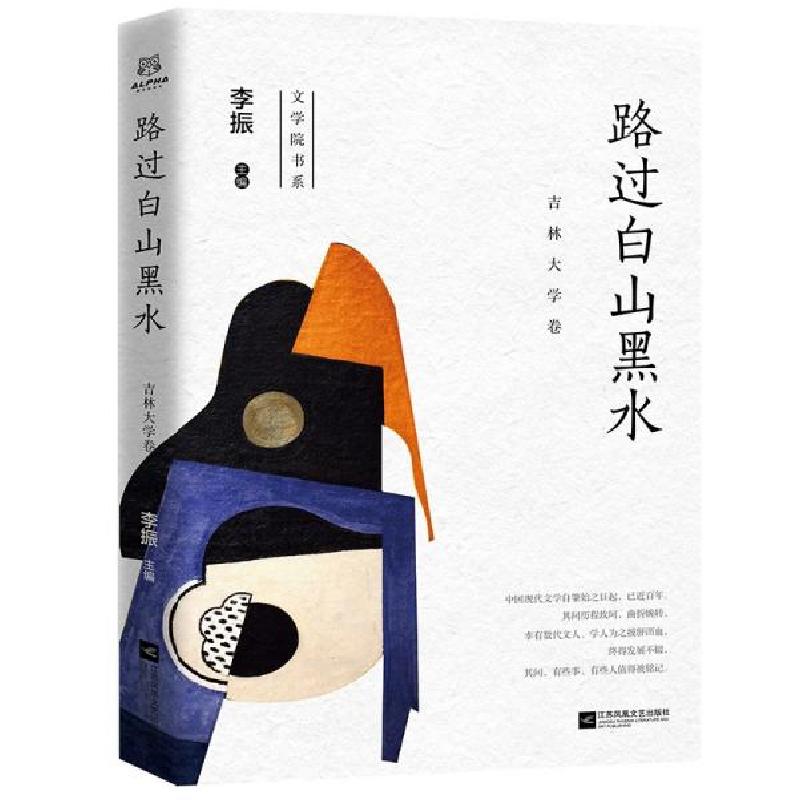 正版新书]路过白山黑水李振著9787559452214