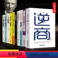[正版]富人思维10册 逆商 世界思维 精进书商业财商书籍书排行榜戒了吧拖延症受益终生10本书人生必读的经商书籍十