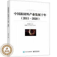[醉染正版]中国新材料产业发展十年(2011-2020) 经济理论、法规 经管、励志 电子工业出版社