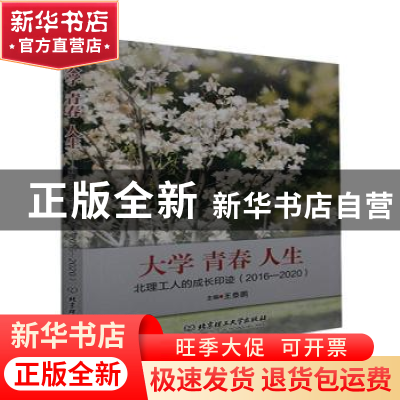 正版 大学 青春 人生——北理工人的成长印迹(2016—2020) 编者