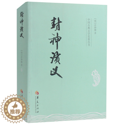 [醉染正版]封神演义 中国古典文学名著丛书 (明)许仲琳著 中国古代《西游记》类的神魔小说书籍中国古典文学名著 华夏出版