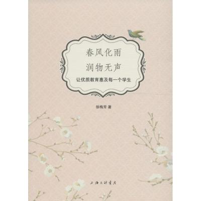 正版新书]春风化雨 润物无声:让优质教育惠及每一个学生徐梅芳9