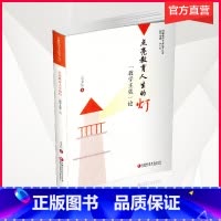 [正版]点亮教育人生的灯 教学主张论 教育研究 凤凰教师专业拔节丛书 冯卫东著 江苏凤凰教育出版社