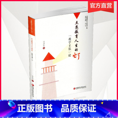 [正版]点亮教育人生的灯 教学主张论 教育研究 凤凰教师专业拔节丛书 冯卫东著 江苏凤凰教育出版社