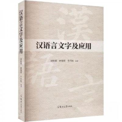 正版新书]汉语言文字及应用刘钦荣孙保营牛巧红9787564593032