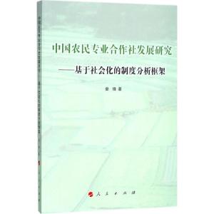 正版新书]中国农民专业合作社发展研究:基于社会化的制度分析框