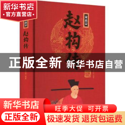 正版 宋高宗赵构传 王尚琦编著 团结出版社 9787512637481 书籍