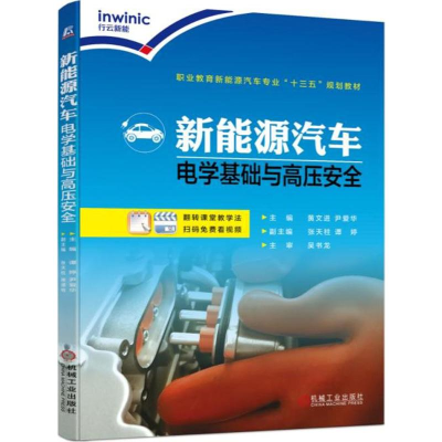 正版新书]新能源汽车电学基础与高压安全黄文进9787111588283