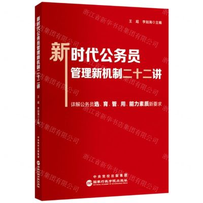 [N]新时代公务员管理新机制二十二讲-9787515027036