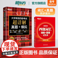 [新东方店]四级词汇词根+联想记忆法:便携版+真题超详解 2本 考试英语真题试卷备考2025年6月大学模拟词汇书单词书籍