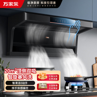 万家乐 抽油烟机 AK5 顶侧双吸7字型吸升级23立方爆炒 家用自清洗 挥手感应 顶侧双吸