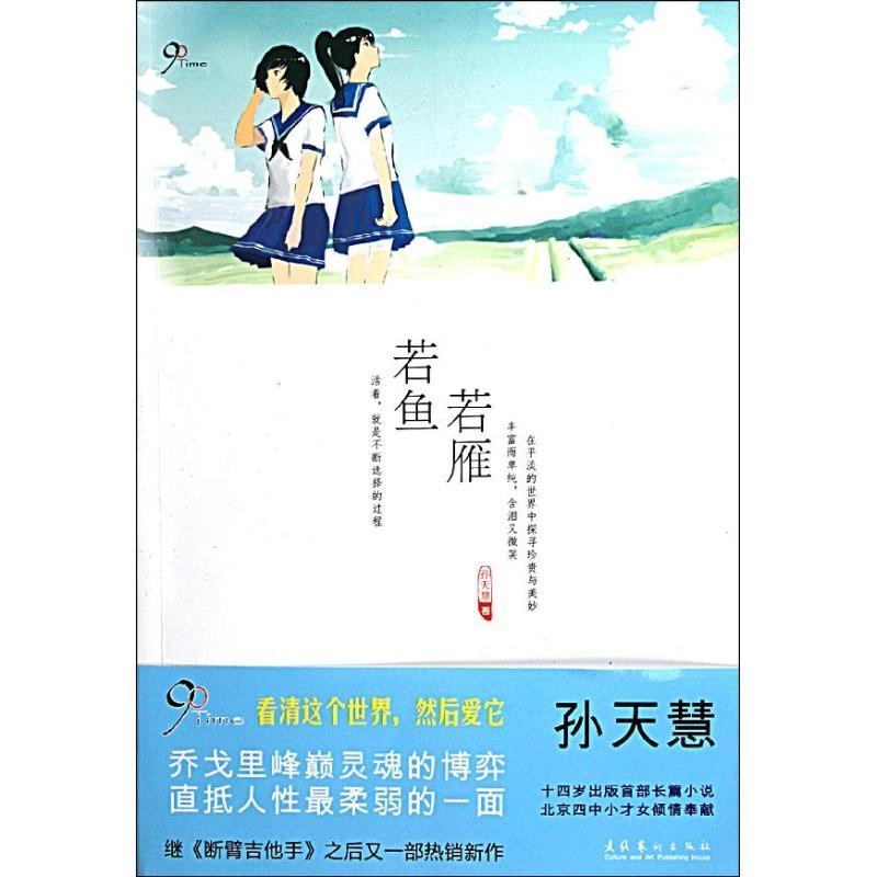 正版新书]若鱼若雁孙天慧9787503951022