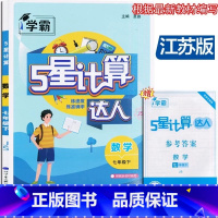 [计算达人]2025春 七年级下-苏教版 初中通用 [正版]2025春计算达人七八年级数学上下解题达人江苏版初中78年级