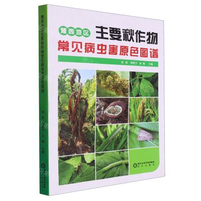 [N]豫西地区主要秋作物常见病虫害原色图谱-9787552568998